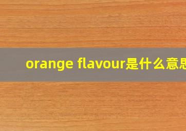 orange flavour是什么意思